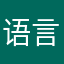 语言环境叫哥哥
