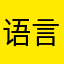 语言选择