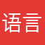语言问题090909