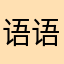 语语🐟