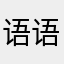 语语1212