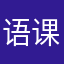 语课歌曲