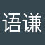 语谦宝贝