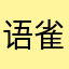 语雀