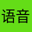 语音中断
