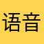 语音播报O