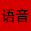 语音方面的问题