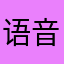 语音有发去时不出转一直候圈