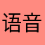 语音聊天吗？