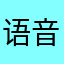 语音识别清楚，打印内容清楚。