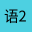 语音34-2