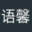语馨雅