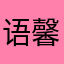 语馨.
