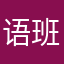 语+班
