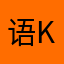 语k l