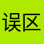 误区666
