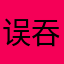 误吞健健康康