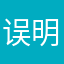 误明（蒲泊廷）