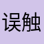 误触bug太惨了吧