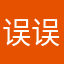 误误误