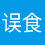 误食生姜