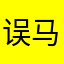 误马失蹄