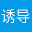 诱导孩子充会员