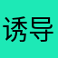 诱导安装收费