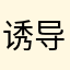 诱导我来评论