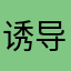 诱导扣费维权真难