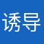 诱导更新体验极差
