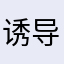 诱导消费，垃圾软件，68