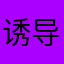 诱导5星不算好汉