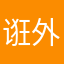 诳外隐士先生