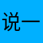说一个人叫圈蛋