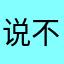 说不出的话a a a