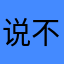 说不出的风格