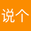 说个事情应该