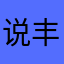 说丰富的555