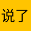 说了不想说的