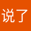 说了再见再也不见
