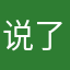 说了我困