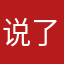 说了我是高飞