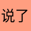 说了！我没有昵称！！
