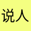 说人郑师我是好老