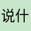 说什么晚安o