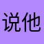 说他就吃吃喝喝