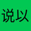 说以策略可
