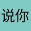说你好的