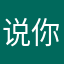 说你怎么面对我